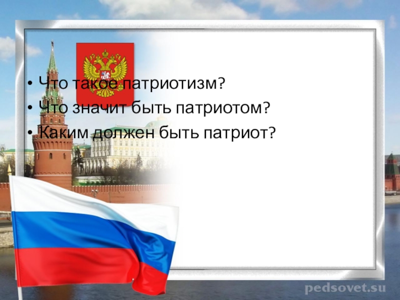 Что такое патриотизм. Быть патриотом. Патриот и патриотизм. Что значит патриотизм. Что значит быть патриотизм.