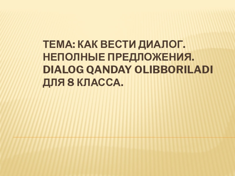 Неполные предложения 8 класс презентация