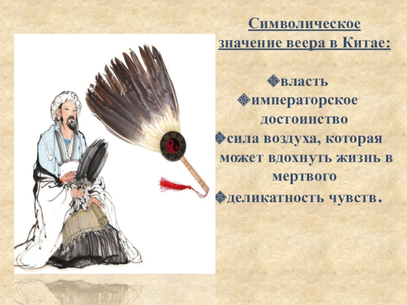 Символическое значение. Что означает веер в Китае. Опахало это значение. Веер Поднебесная. Веер изображение символическое значение.