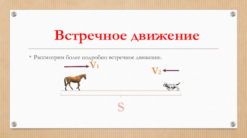 Встречное движение 4 класс. Встречное движение. Встречное движение картинки. Задачи на встречное движение картинки. Встречное движение рисунок.