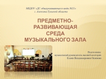 ПРЕДМЕТНО-РАЗВИВАЮЩАЯ СРЕДА МУЗЫКАЛЬНОГО ЗАЛА