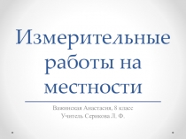 Презентация моей ученицы Важинской А. по теме: Подобные треугольники