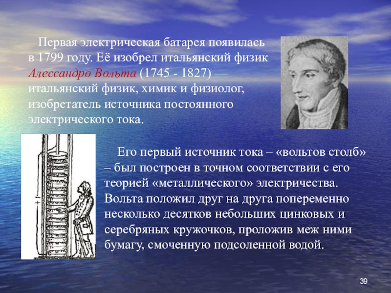 Первый ток. Первая электрическая батарея появилась в 1799 году. Первая электрическая батарея. Первая электрическая батарейка была изобретена. Первый источник постоянного электрического тока.