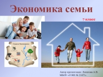 Презентация по обществознанию на тему Экономика семьи (7 класс) .
