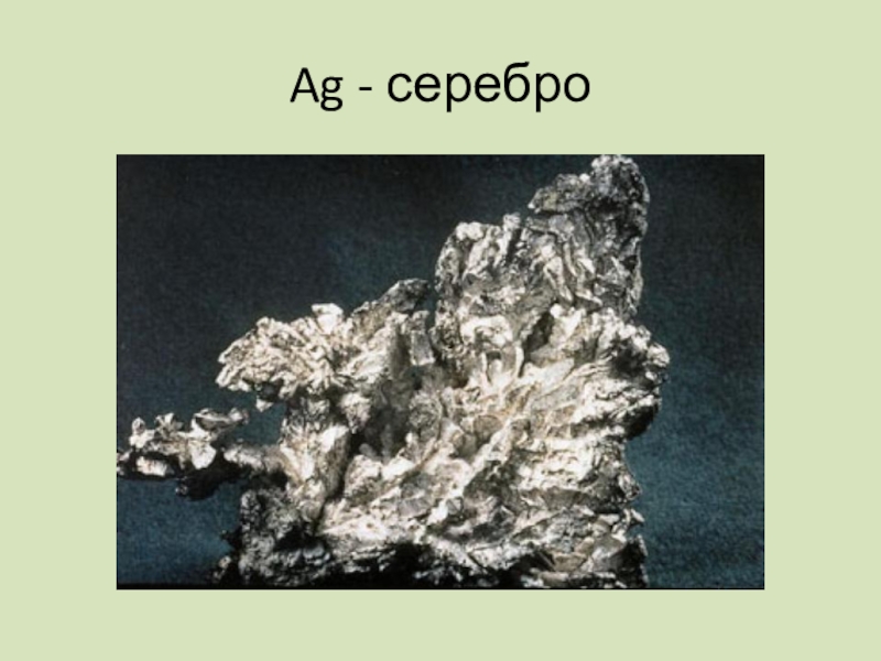 Ag металл. AG серебро. Серебро это металл или нет. Заряд серебра AG. Всплывающий металл серебро.