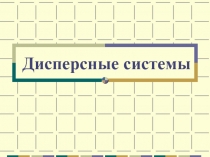 Презентация по химии на тему Дисперсные системы