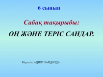 Он және теріс сандар 6 сынып