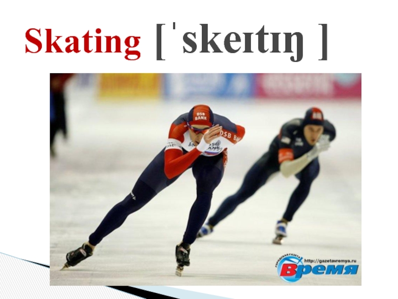 Skating [ˈskeɪtɪŋ ]