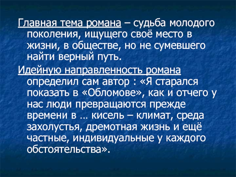 Главная тема. Тема Романов. Характеристика судьба молодого поколения.