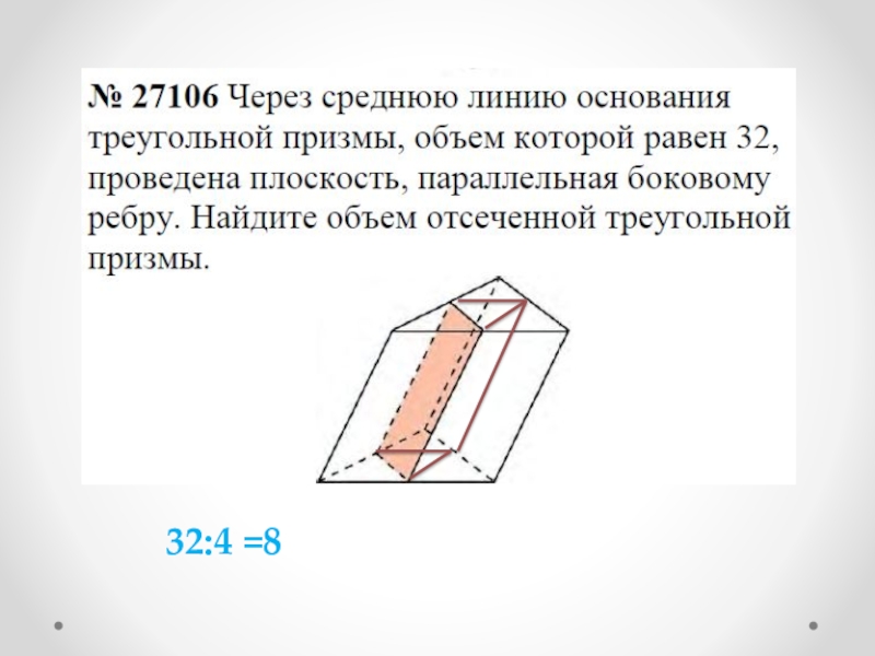 Найдите объем отсеченной треугольной. Площадь поверхности отсеченной Призмы. Найдите площадь боковой поверхности отсечённой треугольной Призмы.. Площадь боковой отсеченной треугольной Призмы. Объем отсеченной Призмы.