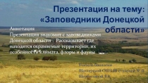 Презентация по биологии на тему Заповедники Донецкой области