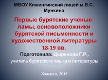 Презентация по бурятской литературе Первые бурятские ученые ламы