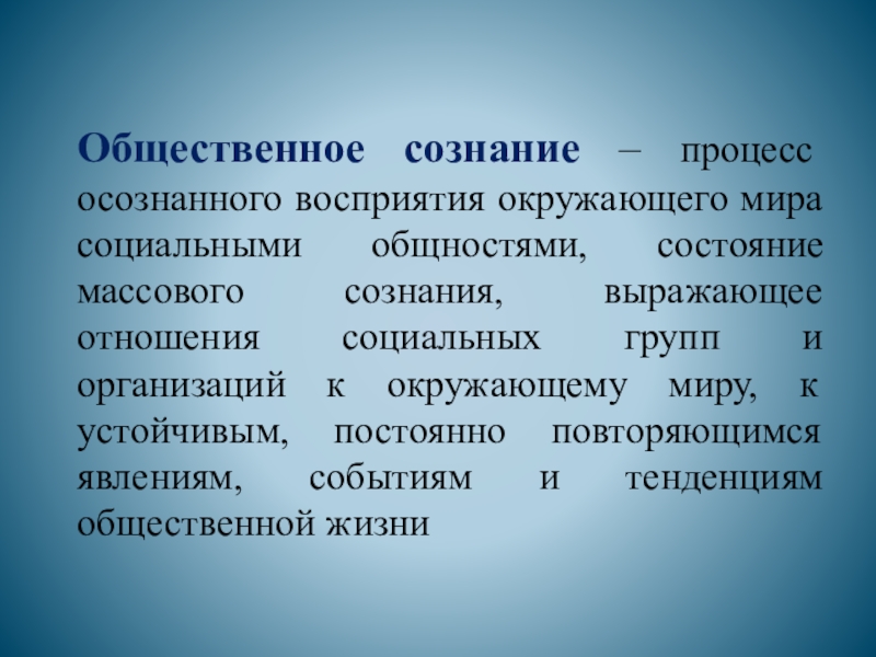 Сознательный процесс. Общественное сознаниепроцнсс. Процессы сознания. Сознание социальной группы. Общественное состояние.