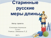 Презентация Старинные меры длины