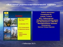 Презентация по математике Моя малая родина в математических задачах