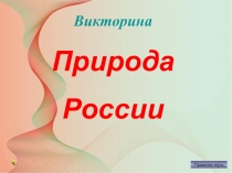 Презентация по окружающему миру для 4 класса по теме: Природа России