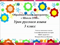 Презентация к уроку Русский язык, 3 класс, на тему  Второстепенные члены предложения Образовательная программа  Школа 2100