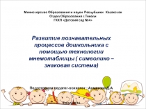 Развитие познавательных процессов дошкольника с помощью технологии мнемотаблицы ( символико – знаковая система)
