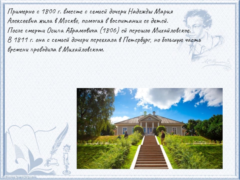 Примерно с 1800 г. вместе с семьей дочери Надежды Мария Алексеевна жила в Москве, помогая в воспитании