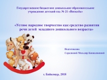 Устное народное творчество как средство развития речи детей младшего дошкольного возраста