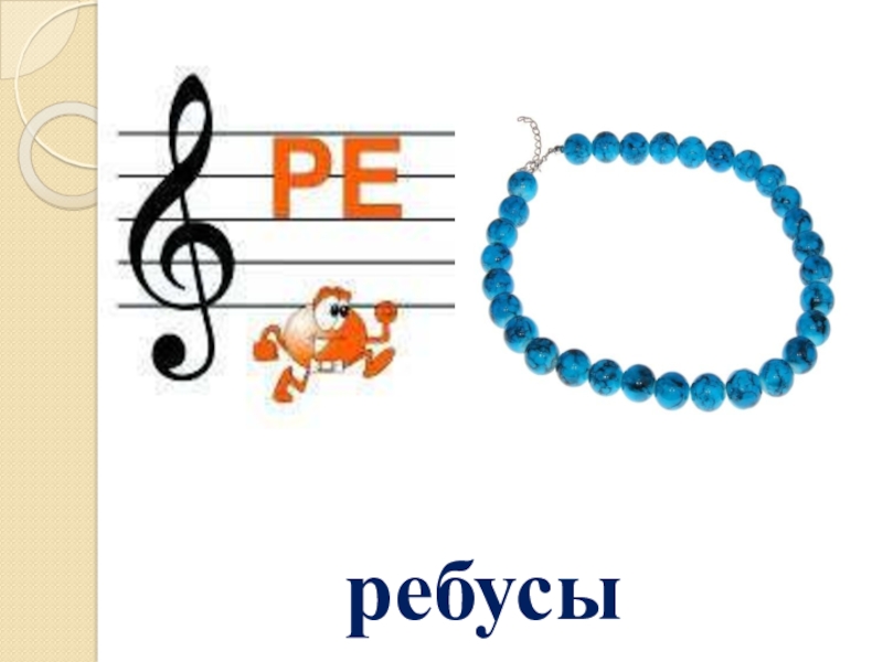 Ребусы 3 класс презентация