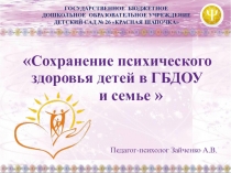 Сохранение психического здоровья детей в ГБДОУ и семье