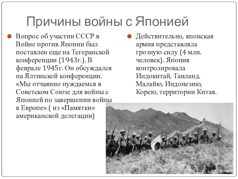 Причины войны с ЯпониейВопрос об участии СССР в Войне против Японии был поставлен еще на Тегеранской конференции