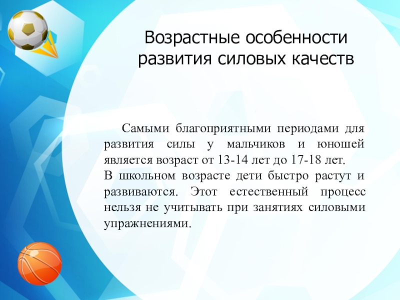 В силу возраста. Возрастные особенности силы. Возрастные особенности развития силы. Особенности развития силовых способностей. Возраст для развития силовых способностей.