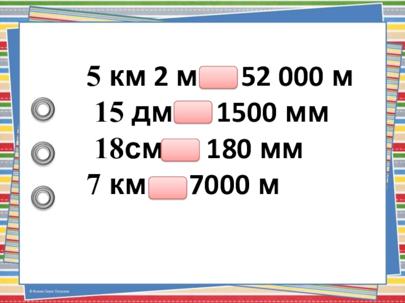 13 м в километрах. 1500 Дм2 15м. Единицы площади в км2. Дм-15. Км-5-2.