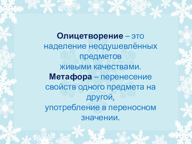 2 олицетворения. Олицетворение. Олицетворение это в литературе. Олицетворение это 2 класс литературное чтение. Что такое олицетворение в литературе 2 класс.