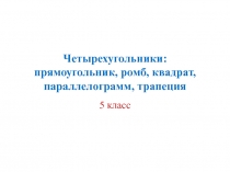 Презентация по теме: Четырехугольники, 5 класс
