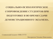 социально-психологическое сопровождение студентов при подготовке и во время сдачи демонстрационного экзамена