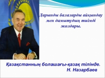 Дарындылык окушыларда калай ба4ыланады?