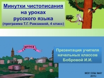 Презентация минутка чистописания на уроках русского языка