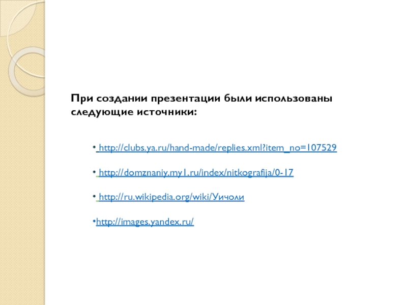 http://clubs.ya.ru/hand-made/replies.xml?item_no=107529 http://domznaniy.my1.ru/index/nitkografija/0-17 http://ru.wikipedia.org/wiki/Уичолиhttp://images.yandex.ru/При создании презентации были использованы следующие источники:
