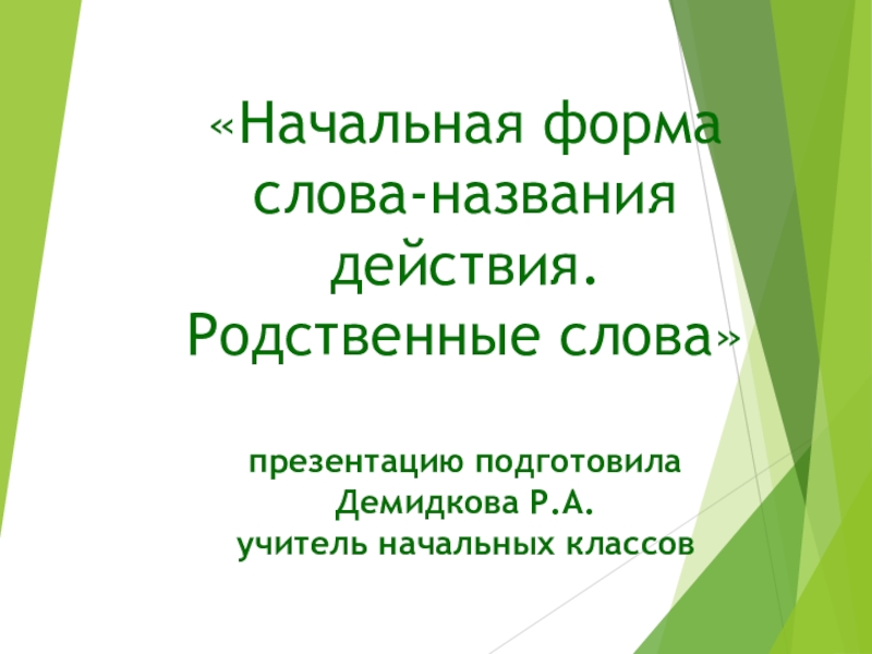 Форма слова имени. Начальная форма слова. Какую форму слова называют начальной?. Начальная форма слов названий действий. Начальная форма слова ребята.