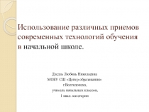 Использование различных приемов современных образовательных технологий вначальной школе