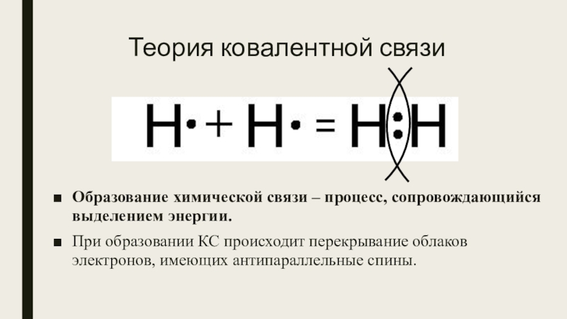 При образовании химической связи выделяется энергия. Теория ковалентной связи. Образование ковалентной связи происходит при. При образовании химической связи происходит. Энергия образования ковалентной связи.