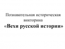 Презентация к исторической викторине Вехи русской истории 8 класс