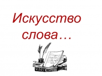 Презентация по литературе на тему: Литература и история.