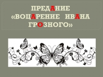Презентация по литературе к преданию Воцарение Ивана Грозного