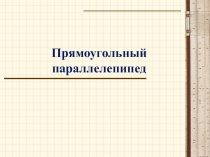 Презентация по математике на тему прямоугольный параллелепипед