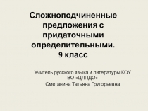 Презентация по русскому языку Сложноподчиненные предложения с придаточными определительными