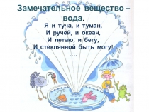 Презентация ЗАМЕЧАТЕЛЬНОЕ ВЕЩЕСТВО - ВОДА