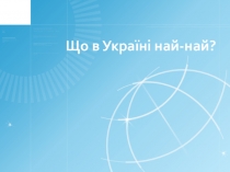 Презентація Що в Україні най-най
