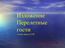 Презентация по русскому языку изложение Перелётные гости