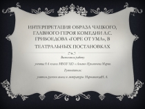 Презентация по литературе на тему Интерпретация образа Чацкого в театральных постановках