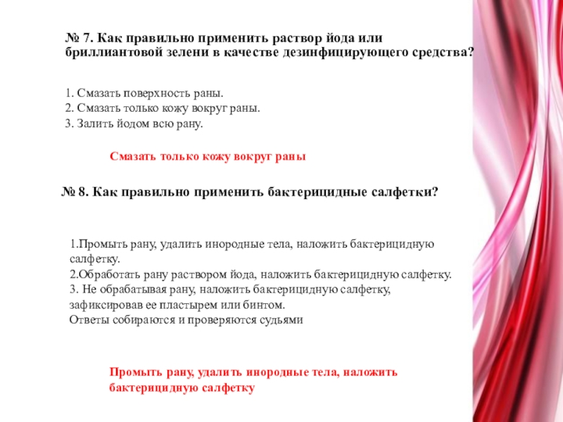 Как правильно применять. Как правильно использовать бактерицидные салфетки. Как правильно накладываются бактерицидные салфетки. Правильно применить бактерицидные салфетки. Как правильно применить раствор йода или бриллиантовой зелени.