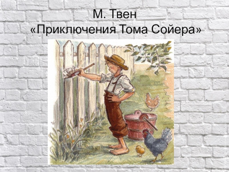 Том сойер 4 класс школа россии. Риключения Тома Сойера». Приключения Тома Сойера иллюстрации. Том Сойер красит забор.