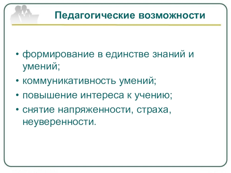 Педагогические возможности. Возможности педагога. Педагогические способности формирование. Педагогические возможности обучения.